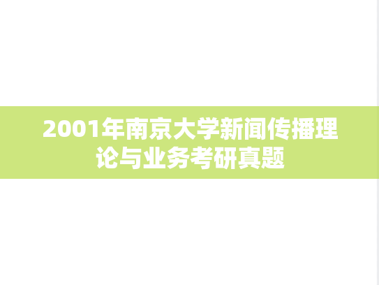 2001年南京大学新闻传播理论与业务考研真题