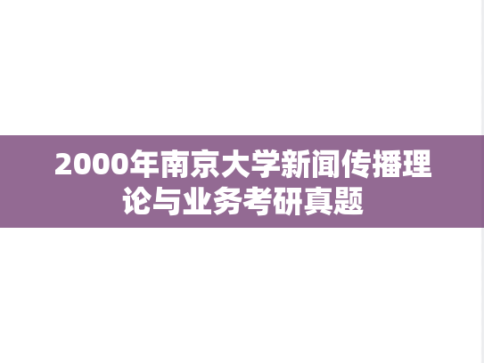 2000年南京大学新闻传播理论与业务考研真题