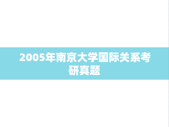 2005年南京大学国际关系考研真题
