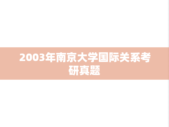 2003年南京大学国际关系考研真题