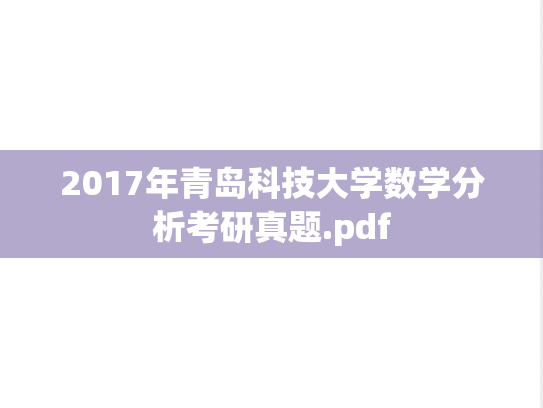 2017年青岛科技大学数学分析考研真题.pdf