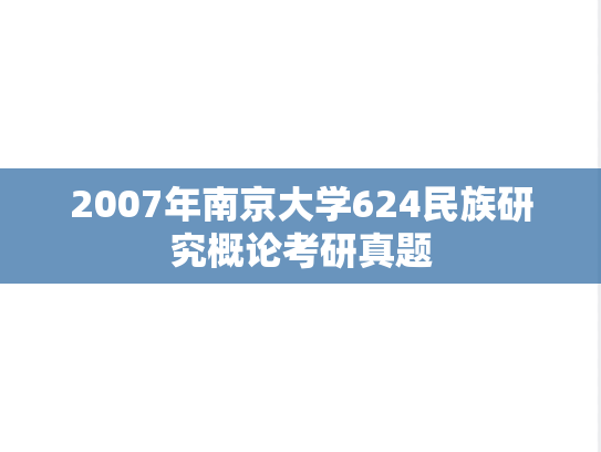 2007年南京大学624民族研究概论考研真题