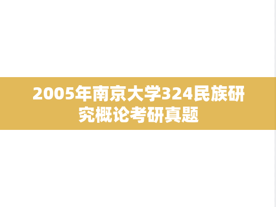 2005年南京大学324民族研究概论考研真题