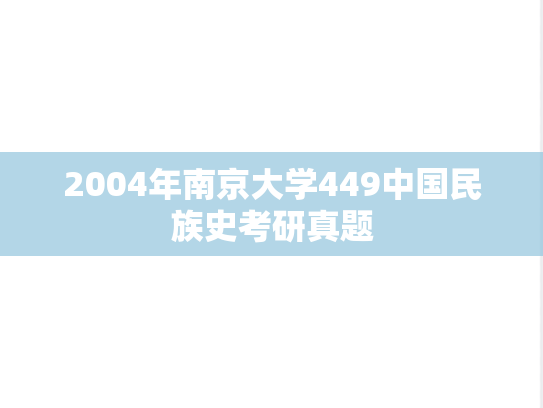 2004年南京大学449中国民族史考研真题
