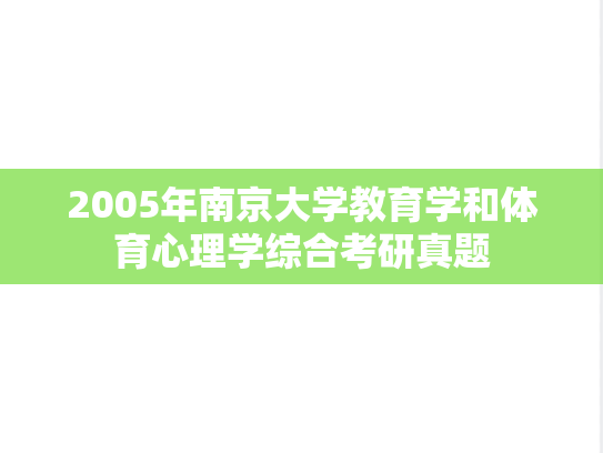 2005年南京大学教育学和体育心理学综合考研真题