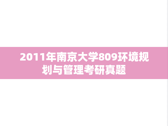2011年南京大学809环境规划与管理考研真题