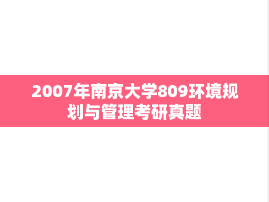 2007年南京大学809环境规划与管理考研真题