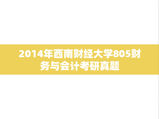 2014年西南财经大学805财务与会计考研真题