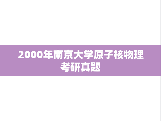 2000年南京大学原子核物理考研真题