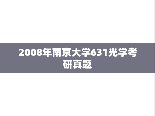 2008年南京大学631光学考研真题