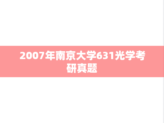 2007年南京大学631光学考研真题