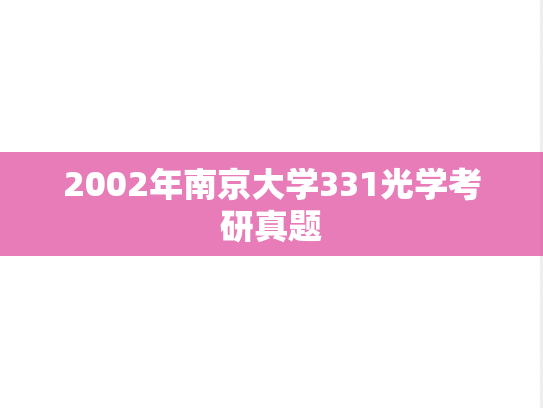 2002年南京大学331光学考研真题