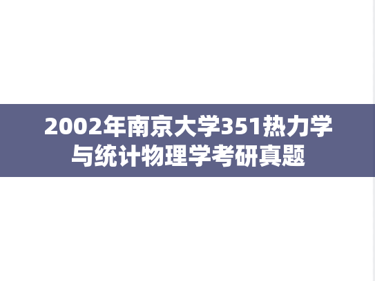 2002年南京大学351热力学与统计物理学考研真题