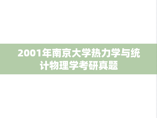 2001年南京大学热力学与统计物理学考研真题
