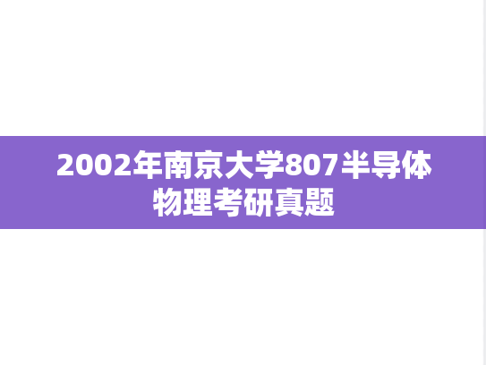 2002年南京大学807半导体物理考研真题