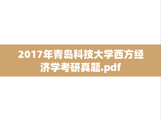 2017年青岛科技大学西方经济学考研真题.pdf