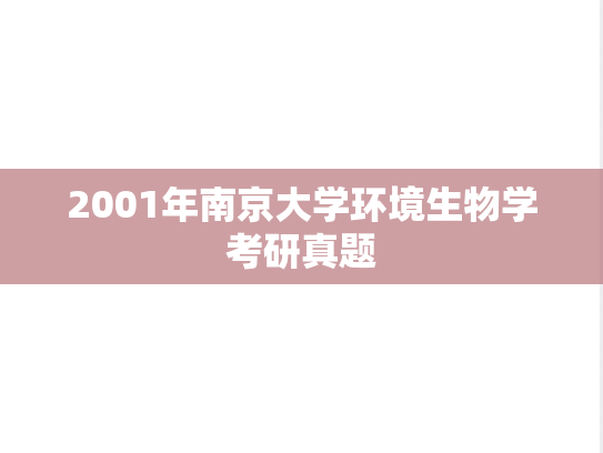 2001年南京大学环境生物学考研真题