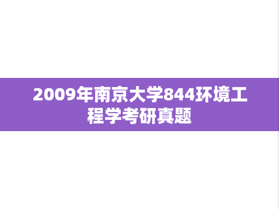 2009年南京大学844环境工程学考研真题