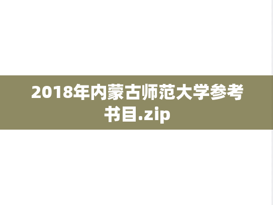 2018年内蒙古师范大学参考书目.zip