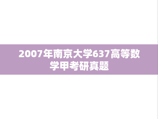 2007年南京大学637高等数学甲考研真题