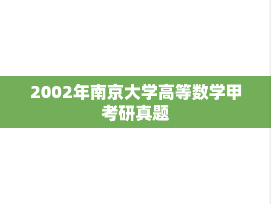 2002年南京大学高等数学甲考研真题