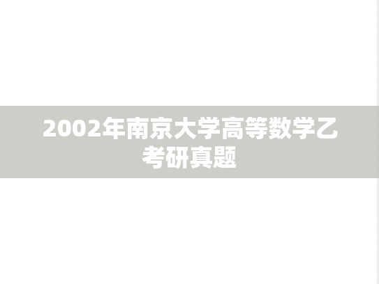 2002年南京大学高等数学乙考研真题