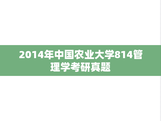2014年中国农业大学814管理学考研真题