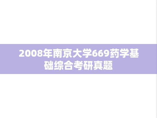 2008年南京大学669药学基础综合考研真题