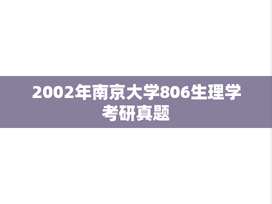 2002年南京大学806生理学考研真题