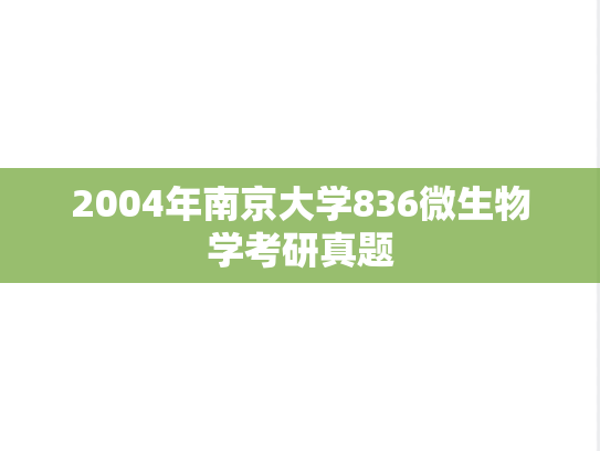 2004年南京大学836微生物学考研真题