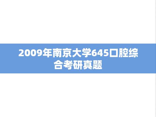 2009年南京大学645口腔综合考研真题