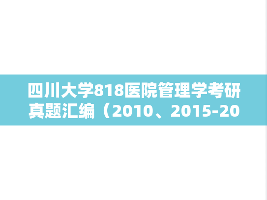 四川大学818医院管理学考研真题汇编（2010、2015-2016）