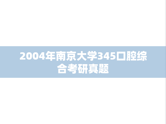 2004年南京大学345口腔综合考研真题