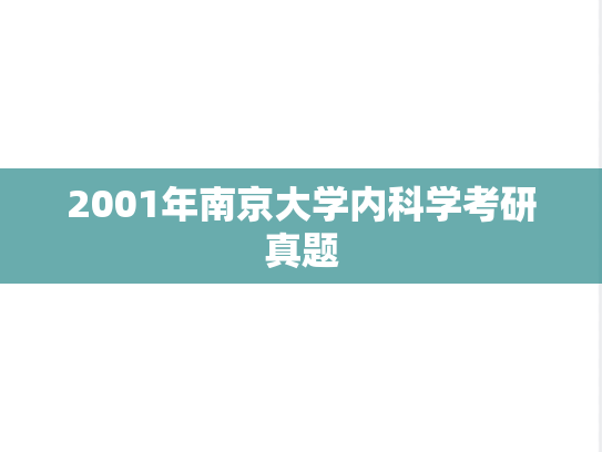 2001年南京大学内科学考研真题