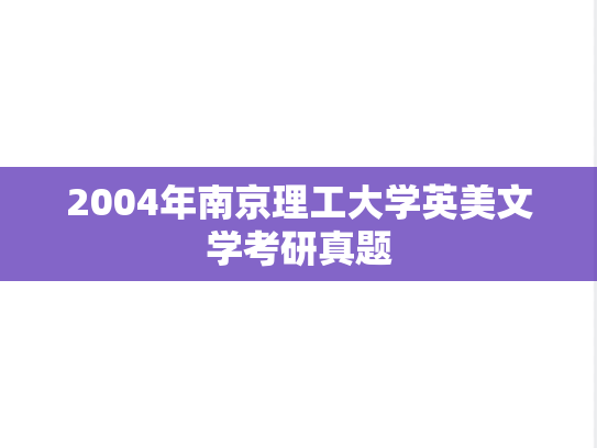 2004年南京理工大学英美文学考研真题