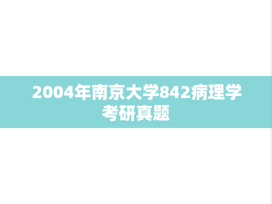 2004年南京大学842病理学考研真题