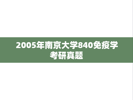 2005年南京大学840免疫学考研真题