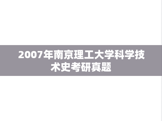 2007年南京理工大学科学技术史考研真题
