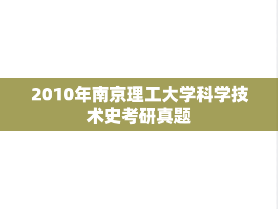 2010年南京理工大学科学技术史考研真题