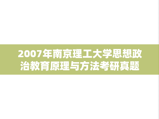 2007年南京理工大学思想政治教育原理与方法考研真题