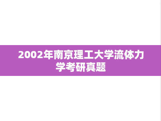 2002年南京理工大学流体力学考研真题