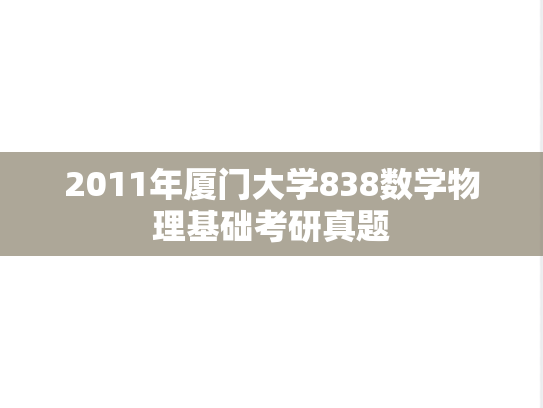 2011年厦门大学838数学物理基础考研真题