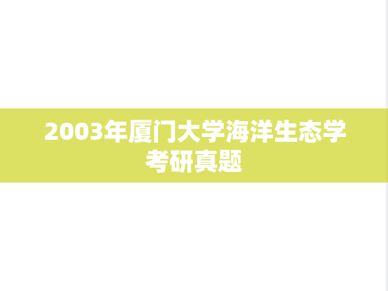 2003年厦门大学海洋生态学考研真题