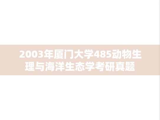 2003年厦门大学485动物生理与海洋生态学考研真题