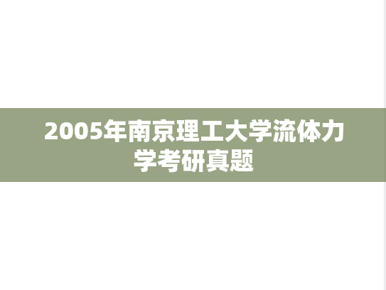 2005年南京理工大学流体力学考研真题