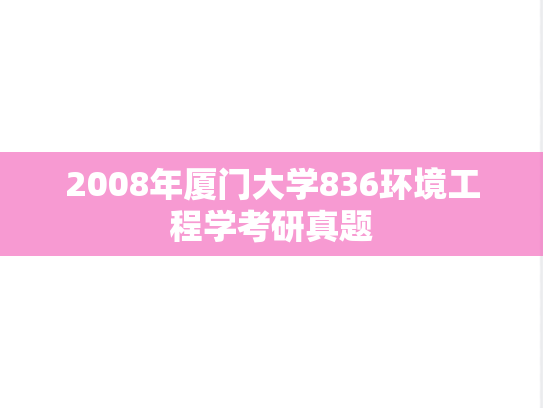 2008年厦门大学836环境工程学考研真题