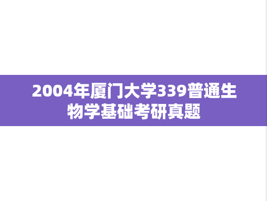 2004年厦门大学339普通生物学基础考研真题