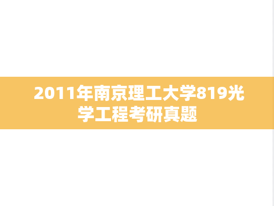  2011年南京理工大学819光学工程考研真题