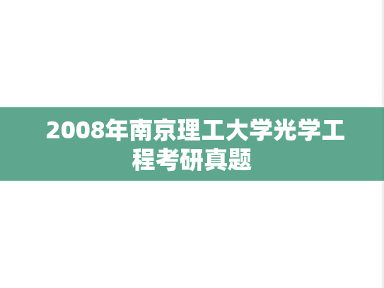  2008年南京理工大学光学工程考研真题