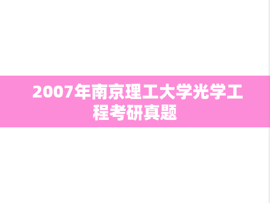  2007年南京理工大学光学工程考研真题